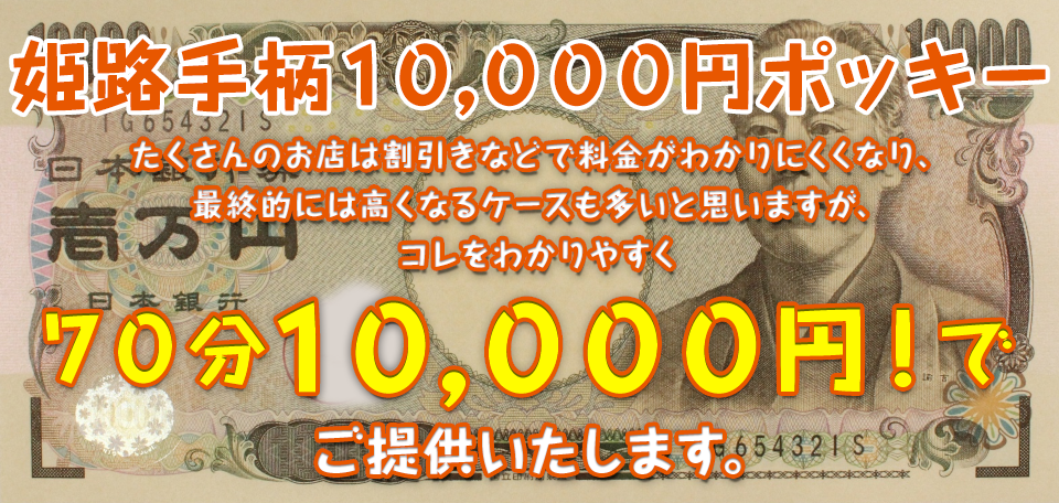 姫路手柄10.000円ポッキー